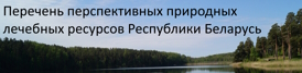 Перечень природных ресурсов.pdf